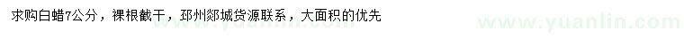 求購7公分白蠟