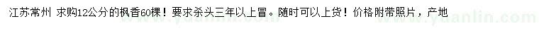求購12公分楓香