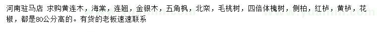 求購(gòu)黃連木、海棠、連翹等
