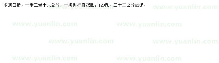 求購(gòu)1.2量16、23公分白蠟