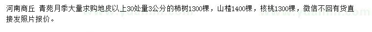 求購杮樹、山楂、核桃