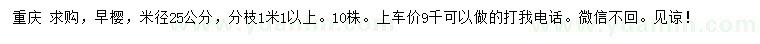 求購米徑25公分早櫻