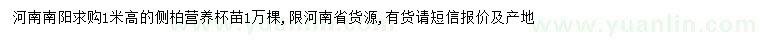 求購高1米側(cè)柏