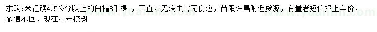 求購米徑硬4.5公分以上白榆