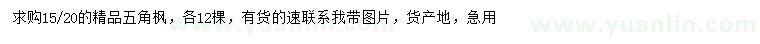 求購15、20公分精品五角楓