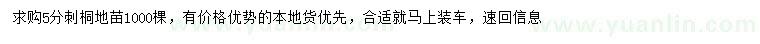 求購5公分刺桐