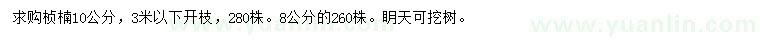 求購8、10公分楨楠