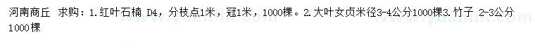 求購紅葉石楠、大葉女貞、竹子