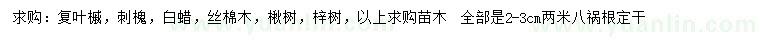 求購復(fù)葉槭、刺槐、白蠟等