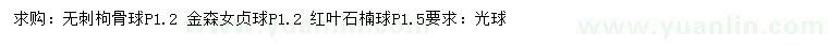 求購無刺枸骨球、金森女貞球、紅葉石楠球