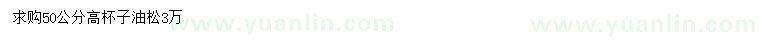 求購(gòu)高50公分油松