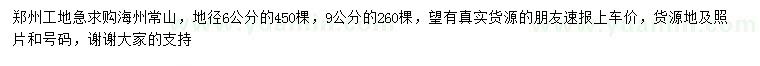 求購地徑6、9公分海州常山