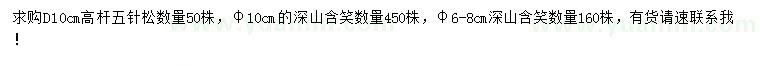 求購地徑10公分五針?biāo)伞⑿貜?-8、10公分深山含笑