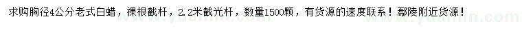 求購胸徑4公分老式白蠟