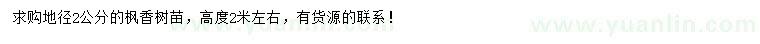 求購地徑2公分楓香樹苗