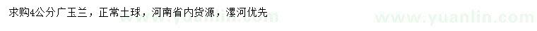 求購4公分廣玉蘭