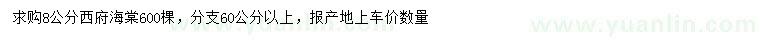 求購8公分西府海棠