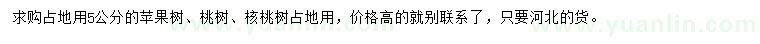 求購蘋果樹、桃樹、核桃樹