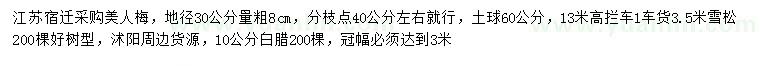 求購美人梅、雪松、白臘