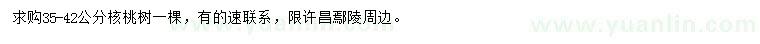 求購35-42公分核桃樹(shù)