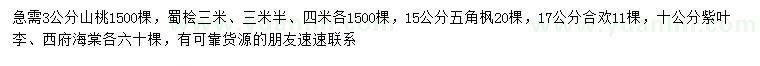 求購山桃、蜀檜、五角楓等