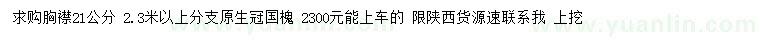 求購胸徑21公分國槐
