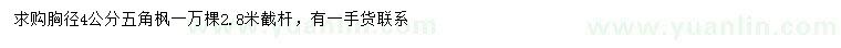 求購胸徑4公分五角楓