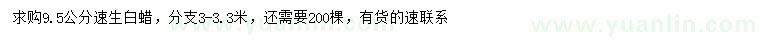 求購9.5公分速生白蠟