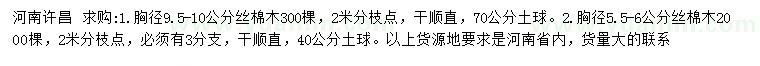 求購(gòu)胸徑5.5-6、9.5-10公分絲棉木