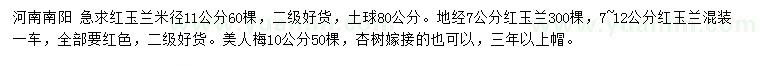 求購(gòu)7-12公分紅玉蘭、10公分美人梅