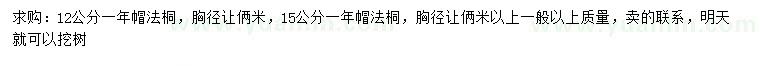 求購胸徑12、15公分法桐