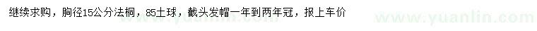 求購(gòu)胸徑15公分法桐