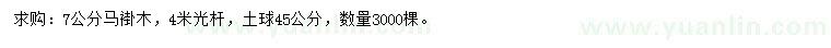 求購7公分馬褂木