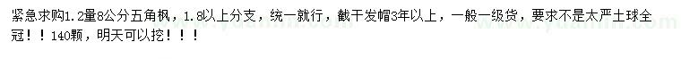 求購1.2米量8公分五角楓
