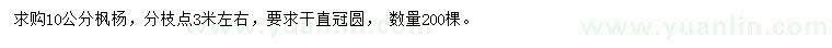 求購10公分楓楊