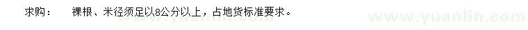 求購米徑足8公分以上紫薇
