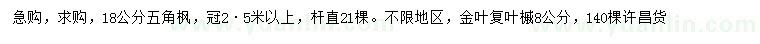 求購18公分五角楓、8公分金葉復葉槭