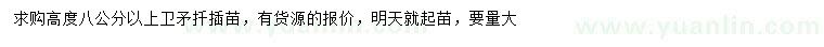 求購(gòu)高度8公分衛(wèi)矛