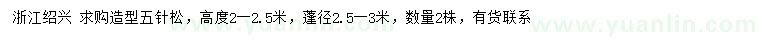 求購(gòu)高度2-2.5米造型五針?biāo)? />
                        <br />
                        <label style=