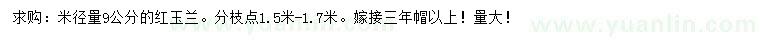 求購米徑量9公分紅玉蘭