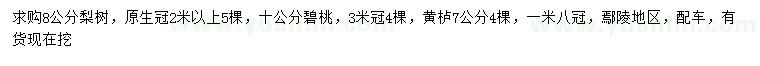 求購梨樹、碧桃、黃櫨