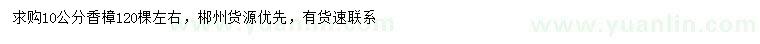求購(gòu)10公分香樟