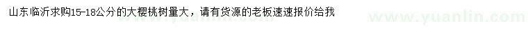 求購15-18米大櫻桃