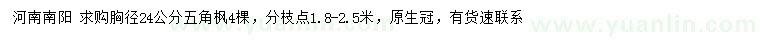 求購(gòu)胸徑24公分五角楓