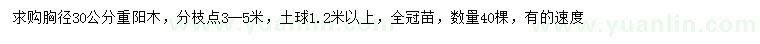 求購(gòu)胸徑30公分重陽(yáng)木
