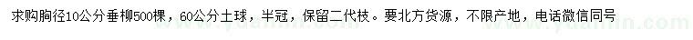 求購胸徑10公分垂柳