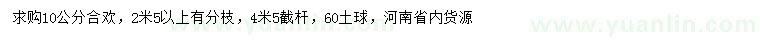 求購10公分合歡