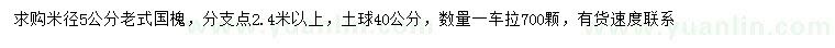 求購(gòu)米徑5公分老式國(guó)槐