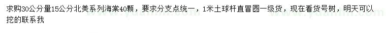 求購30公分量15公分北美海棠