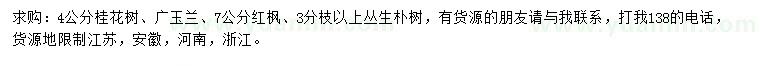 求購桂花、廣玉蘭、紅楓
